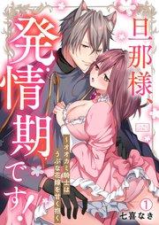 旦那様、発情期です!~オオカミ騎士はうぶな花嫁を甘く抱く 1巻