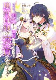 婚約者に側妃として利用されるくらいなら魔術師様の褒賞となります 【連載版】: 1