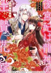 後宮妃は龍神の生贄花嫁 五神山物語 【連載版】: 1