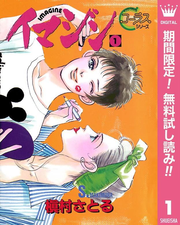 イマジン [1巻]