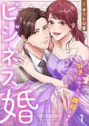 ビジネス婚ー好きになったら離婚しますー【ページ版】 1巻