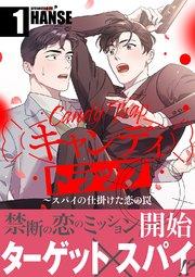 キャンディトラップ~スパイの仕掛けた恋の罠【電子単行本版/限定特典付き】 1巻
