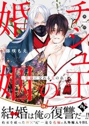 チシュ王の婚姻~花嫁に交わる王の糸~ 第一話