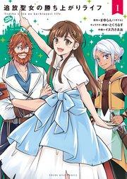 追放聖女の勝ち上がりライフ(1)