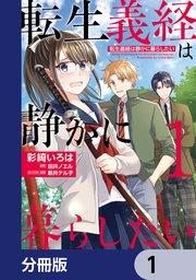 転生義経は静かに暮らしたい【分冊版】