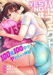 パーフェクトYES/NO枕~100発100中でヤれちゃう神器【フルカラー】(1)【タテヨミ】