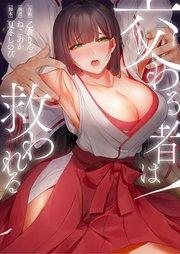 交わる者は救われる【フルカラー】(1)【タテヨミ】