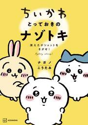 ちいかわ とっておきのナゾトキ 消えたポシェットをさがせ!