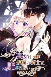 悪女は仮面の騎士に騙されない【タテヨミ】(1)