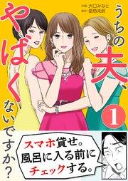 うちの夫、やばくないですか? 1巻