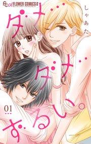 ダメ…ダメ…ずるい。【マイクロ】 1