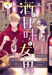 酒と甘味と女と男[comic tint] 分冊版(1)