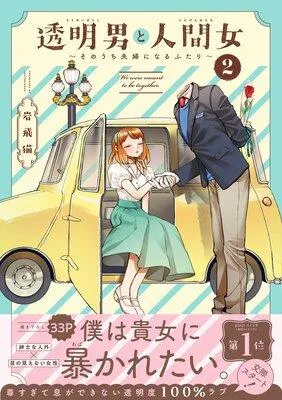 透明男と人間女〜そのうち夫婦になるふたり〜