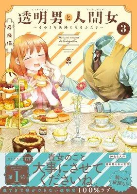 透明男と人間女〜そのうち夫婦になるふたり〜
