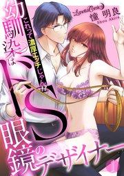 幼馴染はドS眼鏡のデザイナー これって濃厚エッチじゃん!?【分冊版】 1話
