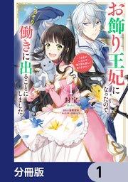 お飾り王妃になったので、こっそり働きに出ることにしました ~うさぎがいるので独り寝も寂しくありません!~【分冊版】