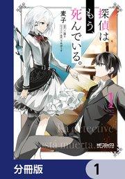 探偵はもう、死んでいる。【分冊版】