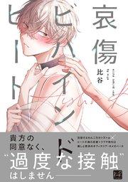 哀傷ビハインドヒート【単行本版/電子限定描き下ろしマンガ付】
