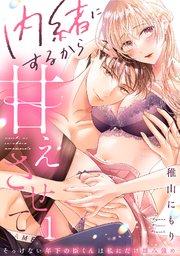 1巻 内緒にするから甘えさせて~そっけない年下の臣くんは私にだけ雄み強め