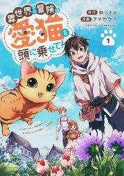 異世界での冒険は愛猫を頭に乗せて! 1巻