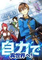 自力で異世界へ! 1話