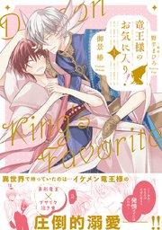 竜王様のお気に入り! 1【電子限定&シーモア限定W特典付】