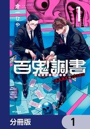 百鬼調書 怪異調査はこちらまで【分冊版】