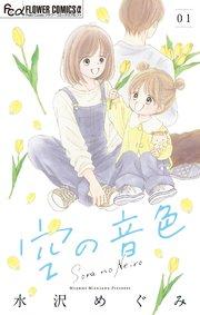 空の音色【マイクロ】 1