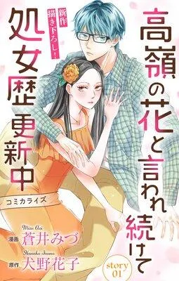 Love Jossie 高嶺の花と言われ続けて処女歴更新中 [1巻]
