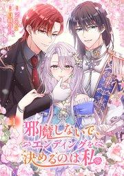 邪魔しないで、エンディングを決めるのは私【ページ版】 1巻