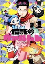 魔託のヴァルムト 1