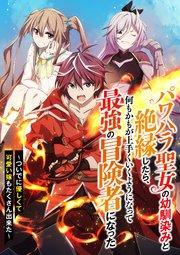 パワハラ聖女の幼馴染みと絶縁したら、何もかもが上手くいくようになって最強の冒険者になった~ついでに優しくて可愛い嫁もたくさん出来た~【フルカラー】【タテヨミ】(