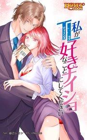 私がTL好きなことナイショにしてください【タテヨミ】第1話