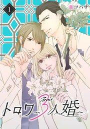 トロワ~3人婚~ (1)【シーモア限定特典付き】
