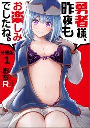 【分冊版】勇者様、昨夜もお楽しみでしたね。(1)