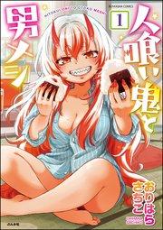 人喰い鬼と男メシ(分冊版) 【第1話】