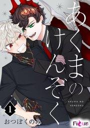 あくまのけんぞく 1巻