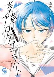 青春プロタゴニスト 僕たちは恋愛過剰 1