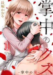 掌中のクズ(1)