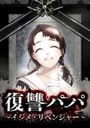 復讐パパ ~イジメ・リベンジャー~1話
