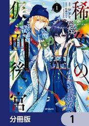 稀色の仮面後宮【分冊版】 1