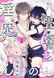 八畳暮らしの淫魔くん 1巻