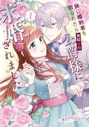 妹に婚約者を取られたら見知らぬ公爵様に求婚されました 第1巻