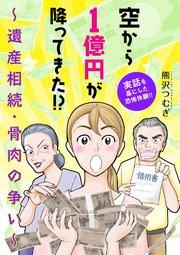 空から1億円が降ってきた!? ~遺産相続・骨肉の争い~