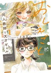 おしえごと 同人教師と天才ギャル【電子単行本】 1