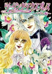 ツーリング・エクスプレス~ブラン編~[ばら売り]第1話