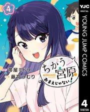 ちがう宮原おまえじゃない! 4