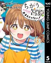 ちがう宮原おまえじゃない! 5