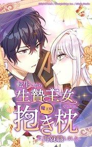 転生したら生贄王女でしたが魔王様の抱き枕に再就職しました【タテヨミ】第1話
