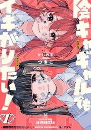 陰キャギャルでもイキがりたい!: 1【イラスト特典付】